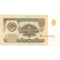 СССР 1 рубль 1961 год - XF