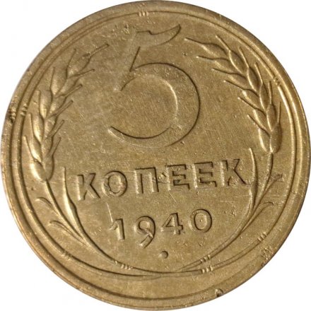 СССР 5 копеек 1940 год - VF-