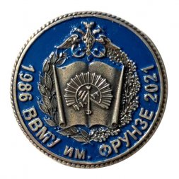 Знак ВВМУ им. Фрунзе. Выпуску 1986 года 35 лет