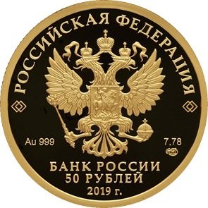 Россия 50 рублей 2019 год - 100-летие образования Республики Башкортостан