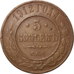 5 копеек 1912 год СПБ Николай II (1894—1917) - VF+