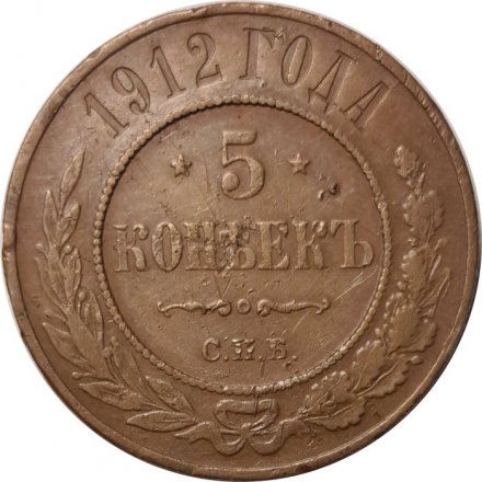 5 копеек 1912 год СПБ Николай II (1894—1917) - VF+