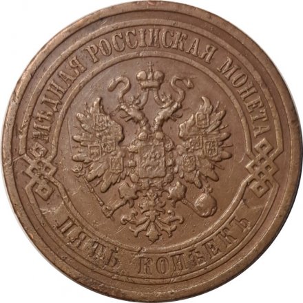 5 копеек 1912 год СПБ Николай II (1894—1917) - VF+
