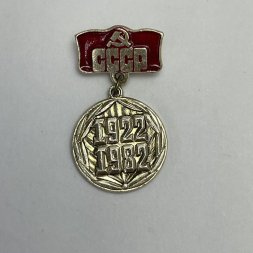 Значок 60 лет СССР 1922-1982 г.