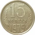 СССР 15 копеек 1975 год - из годового набора