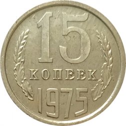 СССР 15 копеек 1975 год - из годового набора