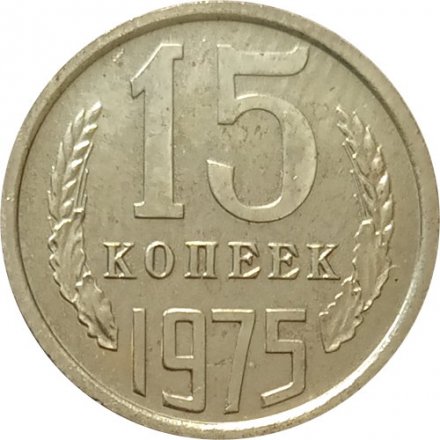 СССР 15 копеек 1975 год - из годового набора
