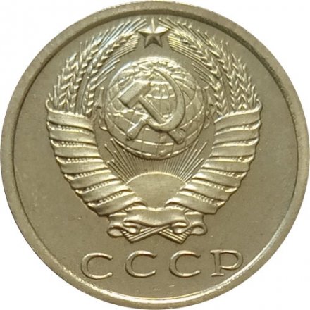 СССР 15 копеек 1975 год - из годового набора