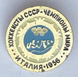 Значок. Хоккеисты СССР. Чемпионы мира. Италия 1956