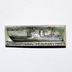 Значок Теплоход "Михаил Калинин"