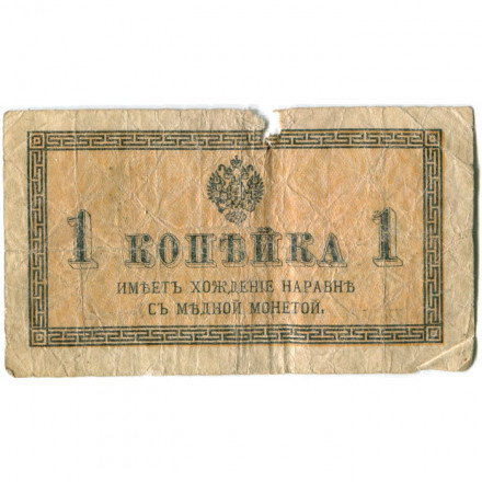 Российская империя 1 копейка 1915 год - G