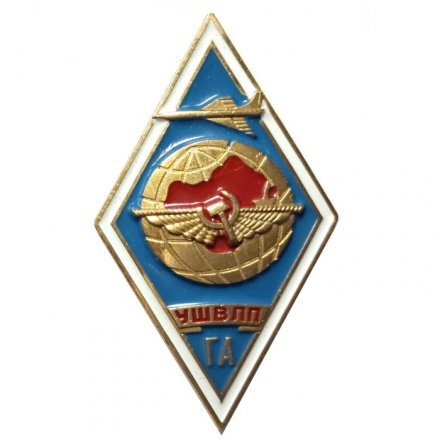 Знак (ромб) УШВЛП ГА. Ульяновская школа высшей летной подготовки ГА