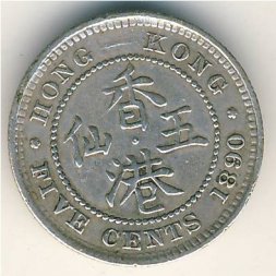 Гонконг 5 центов 1890 год