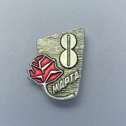 Значок 8 марта 