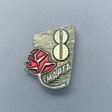 Значок 8 марта 