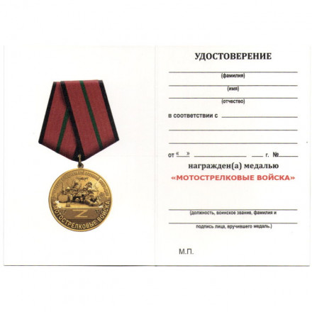 Медаль участника СВО &quot;Мотострелковые войска&quot;, с удостоверением