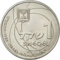 Израиль 1 шекель 1985 год - 37 лет Независимости