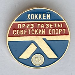 Значок. Хоккей. Приз газеты Советский спорт 76