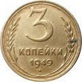СССР 3 копейки 1949 год - VF-
