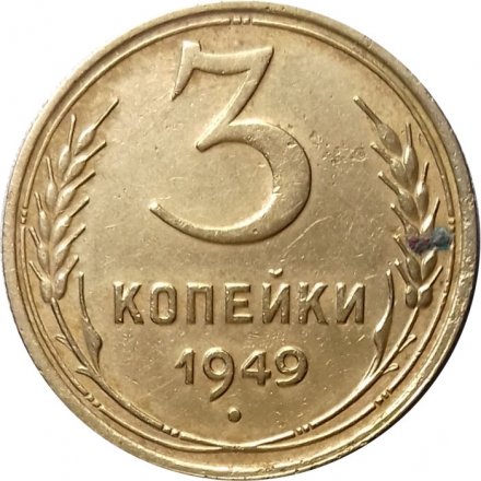 СССР 3 копейки 1949 год - VF-