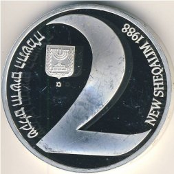 Израиль 2 новых шекеля 1988 год