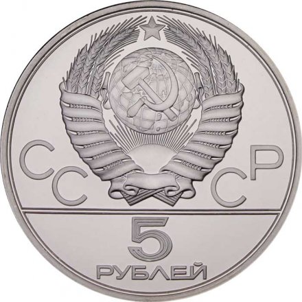 СССР 5 рублей 1980 год - Олимпиада 1980. Городки (UNC, ЛМД)