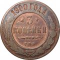 3 копейки 1900 год СПБ Николай II (1894 - 1917) - VF