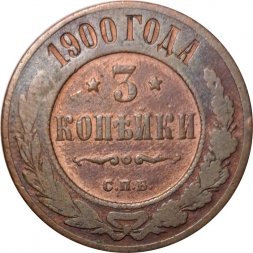 3 копейки 1900 год СПБ Николай II (1894 - 1917) - VF