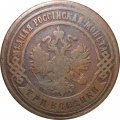3 копейки 1900 год СПБ Николай II (1894 - 1917) - VF