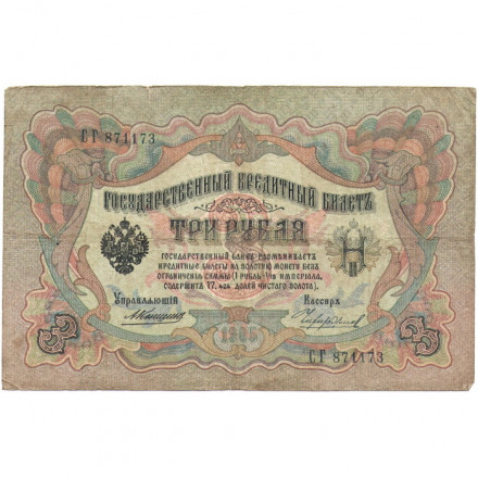 Российская империя 3 рубля 1905 год - Коншин - Чихирджин - VG