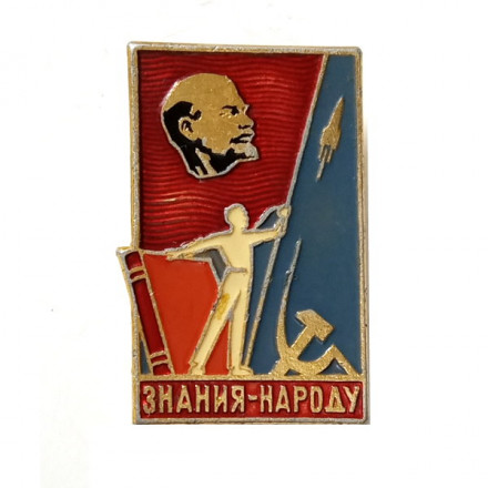 Значок Знания-народу. Ленин. Ракета