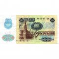 СССР 100 рублей 1991 год (2 выпуск, водяной знак звёзды) - XF