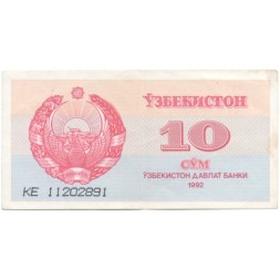 Узбекистан 10 сум 1992 год - XF-