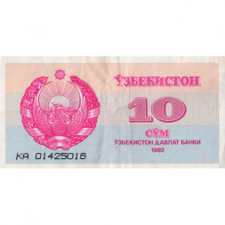 Узбекистан 10 сум 1992 год - VF