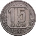 СССР 15 копеек 1940 год - XF