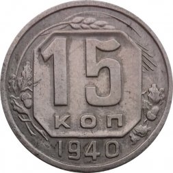 СССР 15 копеек 1940 год - XF