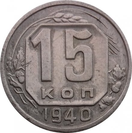 СССР 15 копеек 1940 год - XF