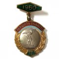 Знак Первенство области. Плавание. 1960 год. III место