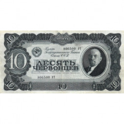 СССР 10 червонцев 1937 год - VF