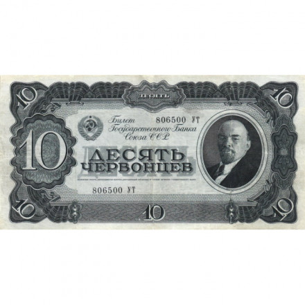 СССР 10 червонцев 1937 год - VF