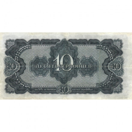 СССР 10 червонцев 1937 год - VF