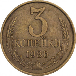 СССР 3 копейки 1986 год