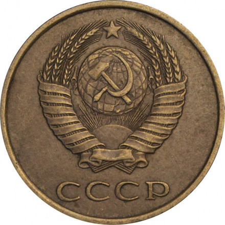 СССР 3 копейки 1986 год
