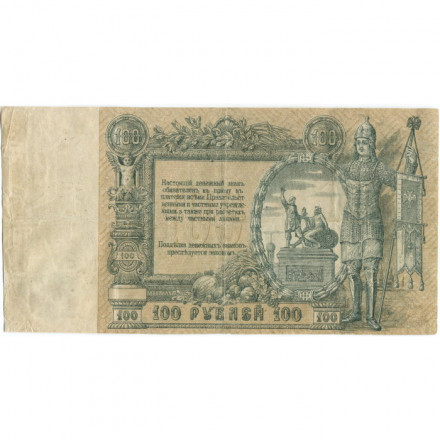 Ростов-на-Дону 100 рублей 1919 год - VF
