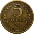 СССР 5 копеек 1955 год - F