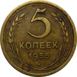 СССР 5 копеек 1955 год - F