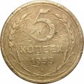 СССР 5 копеек 1955 год - F