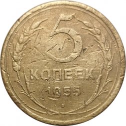 СССР 5 копеек 1955 год - F