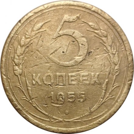 СССР 5 копеек 1955 год - F