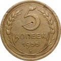 СССР 5 копеек 1955 год - F